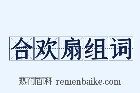 合欢扇组词是什么意思的图片